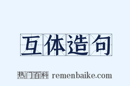 互体造句是什么意思的图片